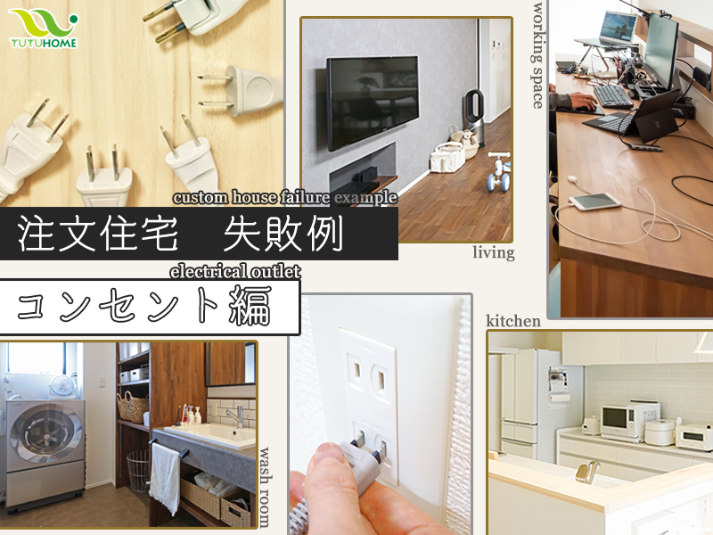 注文住宅のコンセント 失敗例から学ぶ最適な位置 後悔しない数とは 注文住宅お役立ちコラム 悠悠ホーム 福岡 熊本 佐賀のハウスメーカー