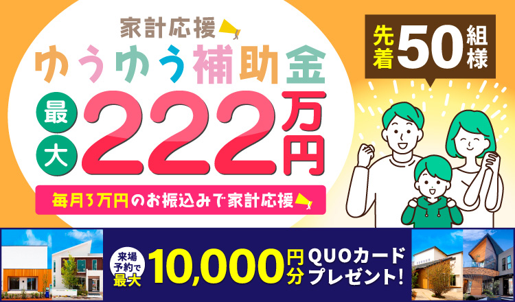 福岡の注文住宅ならハウスメーカーの悠悠ホーム(福岡商圏着工棟