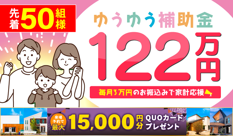 福岡の注文住宅ならハウスメーカーの悠悠ホーム(福岡商圏着工棟数4年連続No.1)