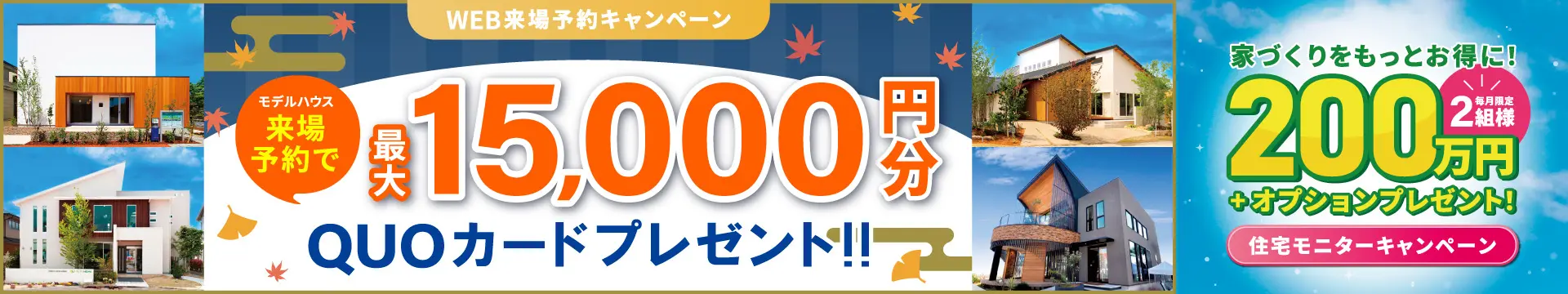 来場予約キャンペーン最大15,000円分QUOカードプレゼント