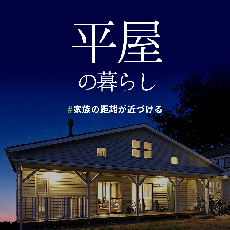 平屋の家 悠悠ホーム 福岡 熊本 佐賀その他近郊エリア