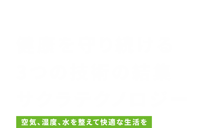 サクラテクノロジー 悠悠ホーム 福岡 熊本 佐賀その他近郊エリア