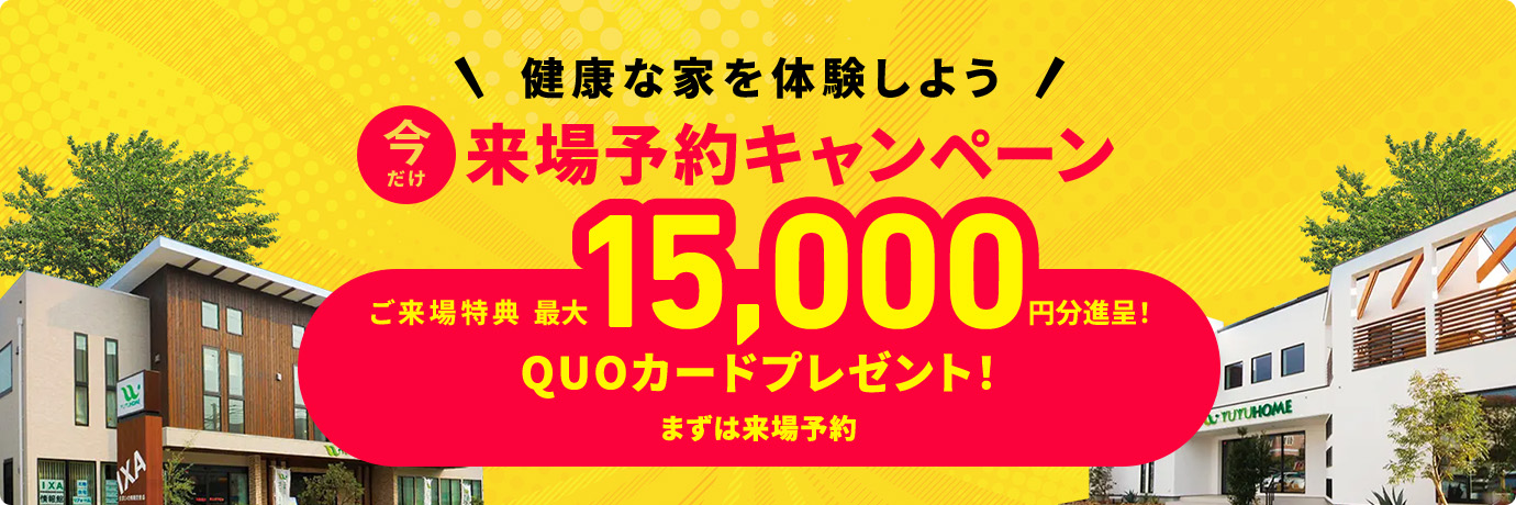 健康な家を体験しよう 来場予約キャンペーン