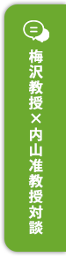 梅沢教授×内山准教授対談