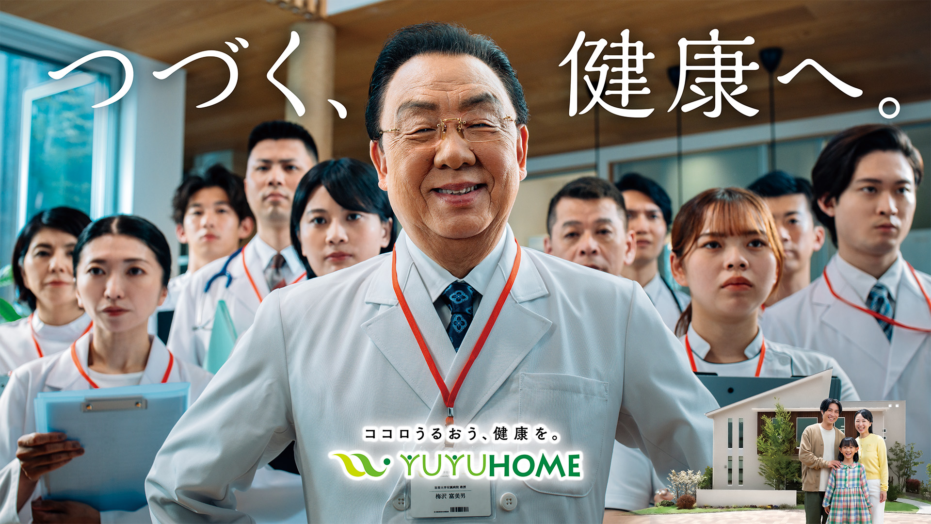 つづく、健康へ ココロうるおう、健康を。YUYUHOME