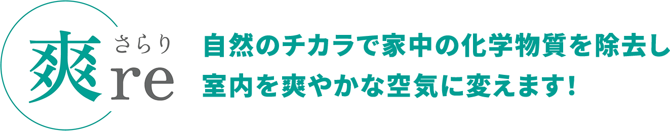 爽reさらり 自然のチカラで家中の化学物質を除去し 室内を爽やかな空気に変えます！