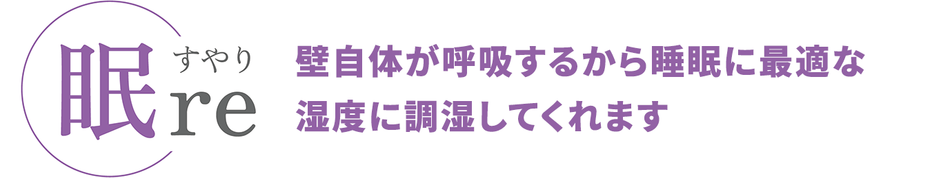 眠reすやり 壁自体が呼吸するから睡眠に最適な湿度に調湿してくれます