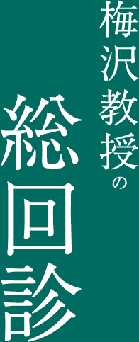 梅沢教授の総回診