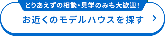 お近くのモデルハウスを探す