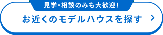 お近くのモデルハウスを探す