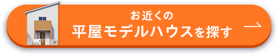 お近くの平屋モデルハウスを探す