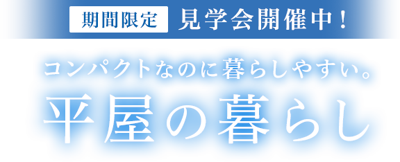 コンパクトなのに暮らしやすい。平屋の暮らし