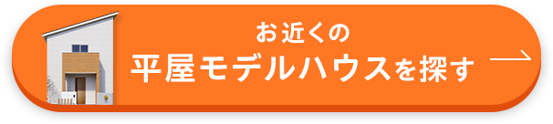 お近くのモデルハウスを探す