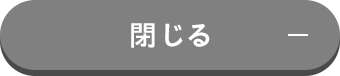 閉じる