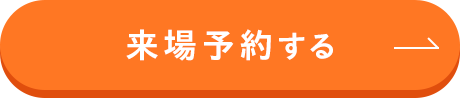 来場予約する