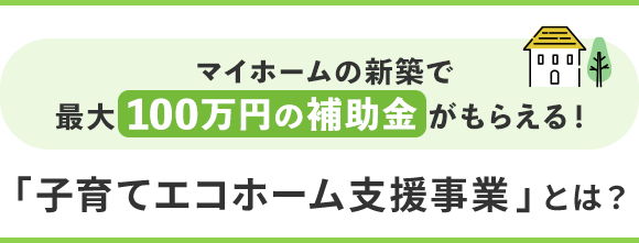 「子育てエコホーム支援事業」とは？