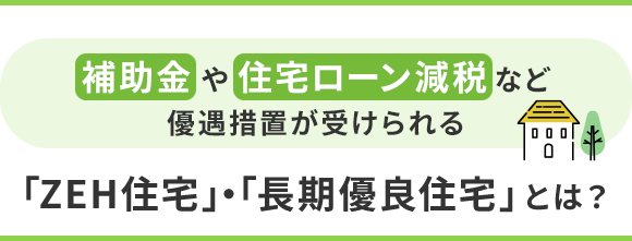 「ZEH住宅」・「長期優良住宅」とは？