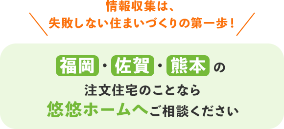 福岡・佐賀・熊本の注文住宅のことなら悠悠ホームへご相談ください