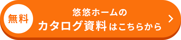 悠悠ホームのカタログ資料はこちらから