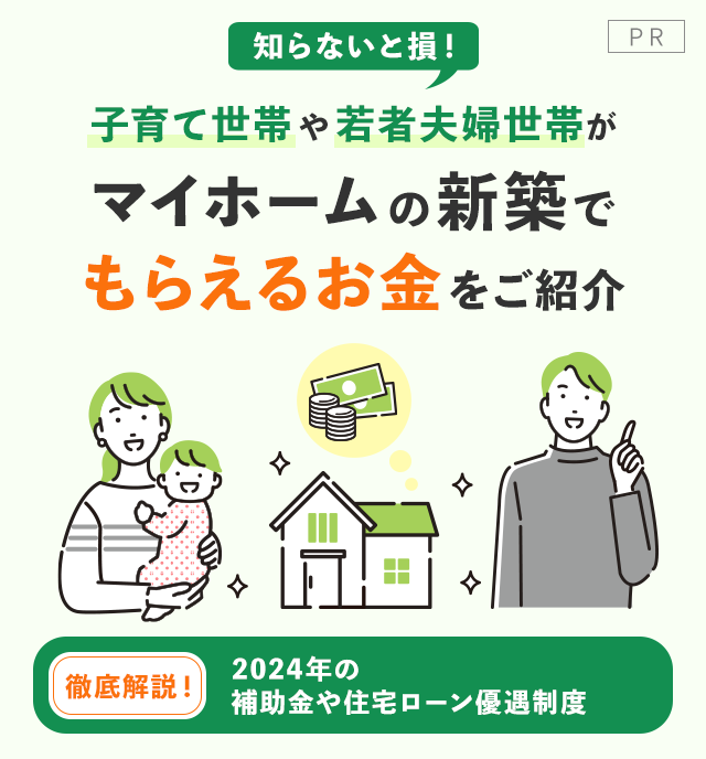 知らないと損！子育て世帯や若者夫婦世帯がマイホームの新築でもらえるお金をご紹介