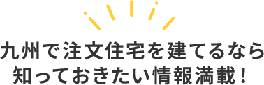 九州で注文住宅を建てるなら知っておきたい情報満載！