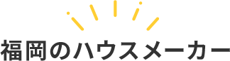 福岡のハウスメーカー