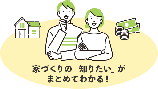 家づくりの「知りたい」がまとめてわかる！