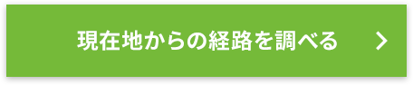 現在地からの経路を調べる