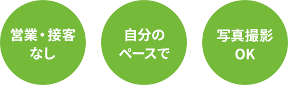 営業・接客なし/自分のペースで/写真撮影OK