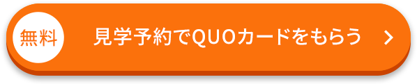 無料/見学予約でQUOカードをもらう