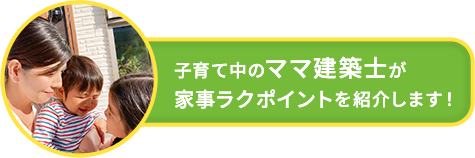 子育て中のママ建築士が家事ラクポイントを紹介します！