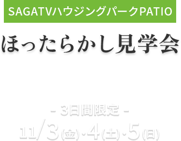 SAGATVハウジングパークPATIO/ほったらかし見学会