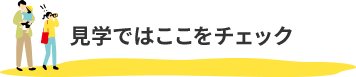 見学ではここをチェック