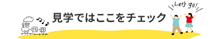 見学ではここをチェック