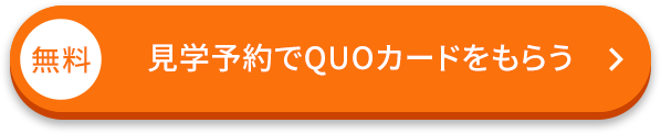 無料/見学予約でQUOカードをもらう