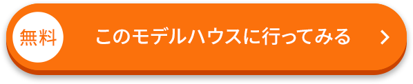 無料/このモデルハウスに行ってみる