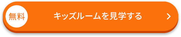 無料/キッズルームを見学する