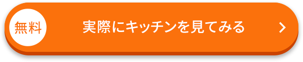 無料/実際にキッチンを見てみる