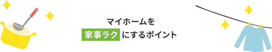 マイフォームを家事ラクにするポイント