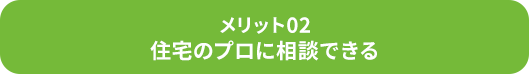 メリット02/住宅のプロに相談できる