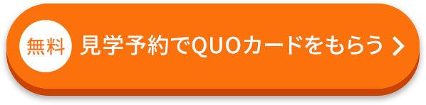 無料/見学予約でQUOカードをもらう