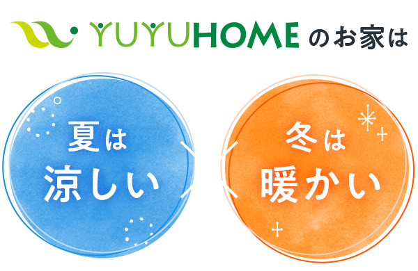 YUYUHOMEのお家は夏は涼しい冬は暖かい