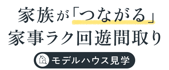 家族の「つながる」家事ラク回遊間取り