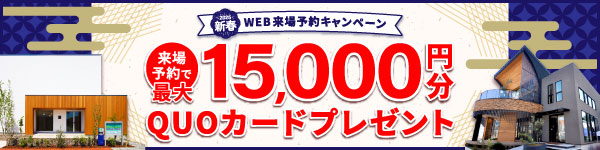 Web来場予約キャンペーン