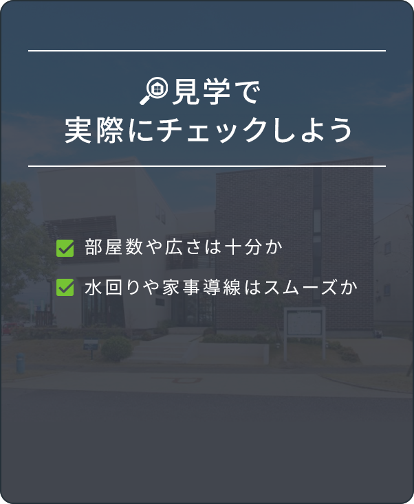 見学で実際にチェックしよう