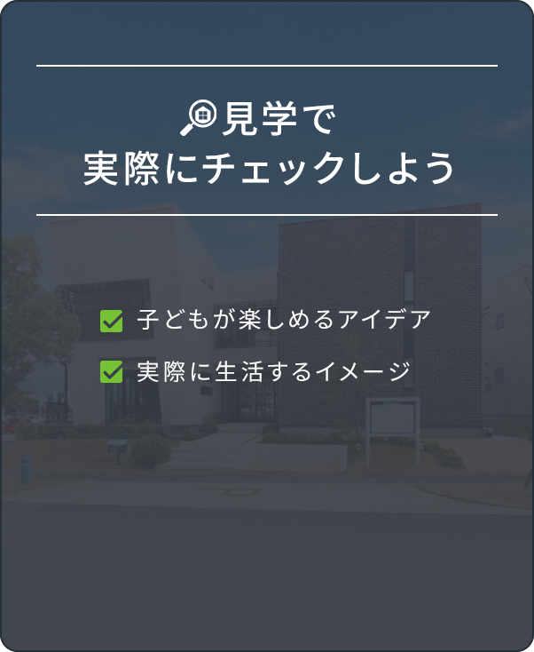 見学で実際にチェックしよう