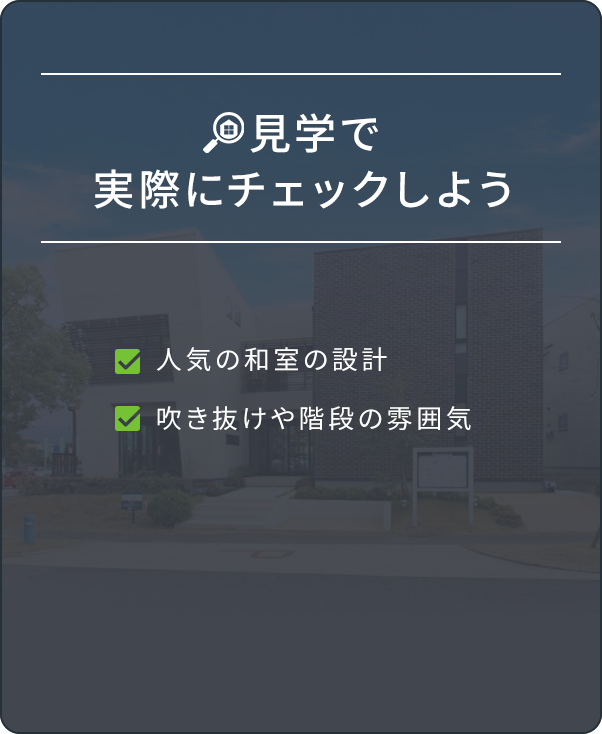 見学で実際にチェックしよう