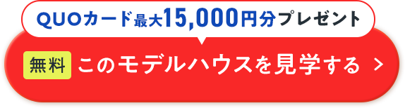 このモデルハウスを見学する