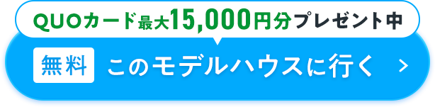 このモデルハウスに行く