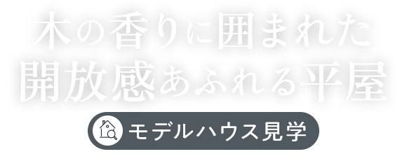 木の香りに囲まれた 開放感あふれる平屋